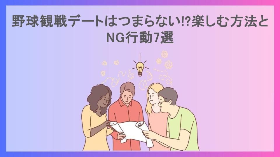 野球観戦デートはつまらない!?楽しむ方法とNG行動7選